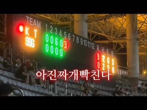 ⚾️ KT악몽 때문에 미루고 미룬 올해 첫 크트전 직관 | SSG vs KT 브이로그 | 이 경기 안 본 눈 삽니다 | 야구 브이로그