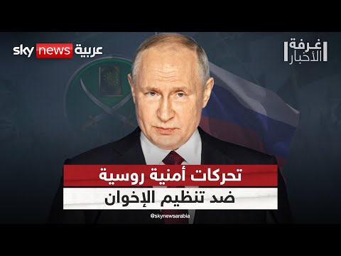 فيديو | تحركات أمنية روسية تجاه تنظيم الإخوان.. ما التفاصيل؟ | #غرفة_الأخبار