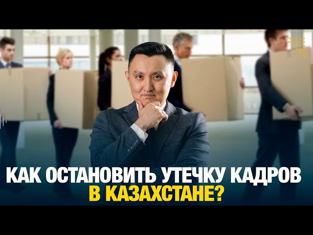 Как остановить утечку кадров в Казахстане?