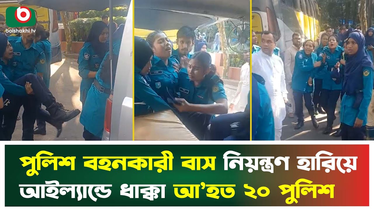 পুলিশ বহনকারী বাস নিয়ন্ত্রণ হারিয়ে আইল্যান্ডে ধা'ক্কা, আ’হত ২০ পুলিশ