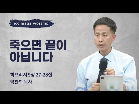 [박찬희 목사] 죽으면 끝이 아닙니다 | ICC마가 | 2025.04.13