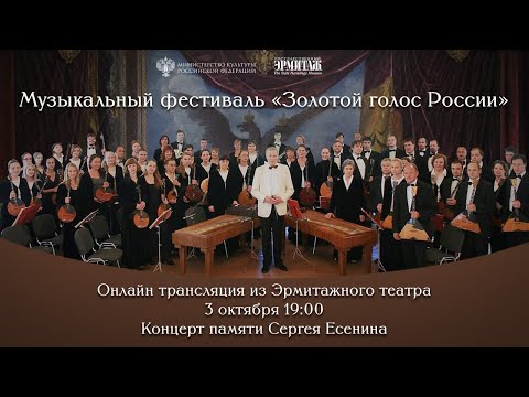 Музыкальный фестиваль «Золотой голос России». Концерт памяти Сергея Есенина