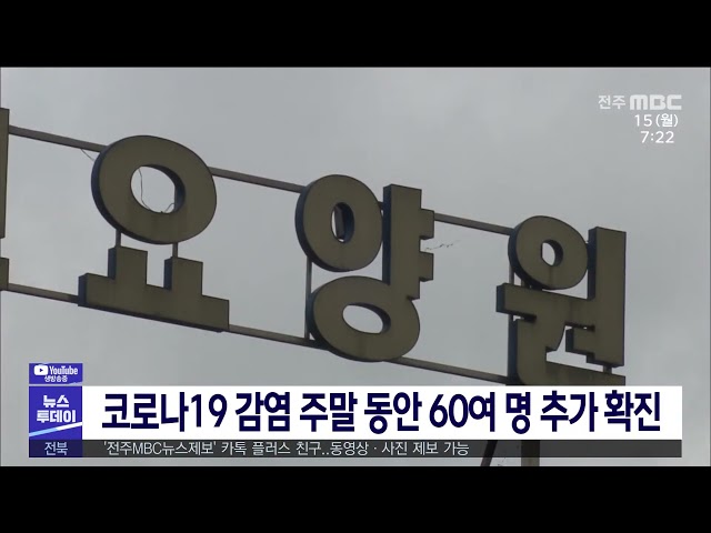 코로나19 감염 주말 동안 60여 명 추가 확진
