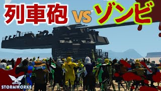 列車砲vsゾンビ！ ハロウィンイベント対決 #90【Stormworks : Space】【ゆっくり実況】