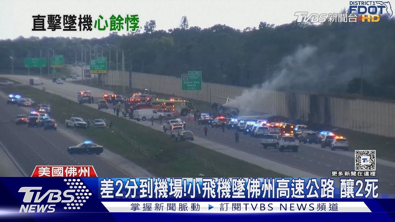 差2分到機場!小飛機墜佛州高速公路 釀2死