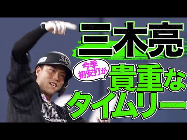マリーンズ・三木亮 今季初安打は『ダメ押しタイムリー2塁打』