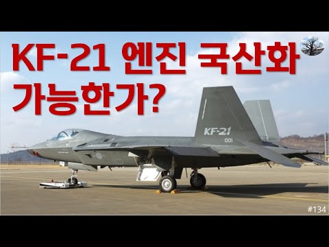 [밀리터리] KF-21 엔진 국산화 가능한가? 한달 남은 시험비행