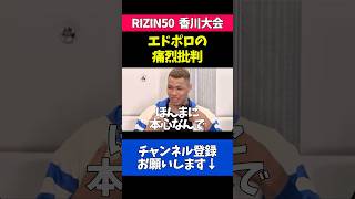 エドポロが日本人ヘビー級格闘家への痛烈批判