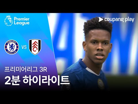 [프리미어리그] 3R 첼시 vs 풀럼 2분 하이라이트