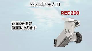 104 ロビオン（窒素ガス注入方法）