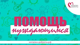 ПОМОЩЬ НУЖДАЮЩИМСЯ ЛЮДЯМ