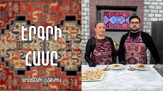 «Էրգրի համը»-Վանի քալագյոշ/ Էլեն Ավետիսյան