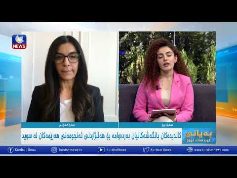 بەڤیدیۆ.. چەند كوردێك وەك كاندیدی سۆسیال دیموكراتەكان بەشداری هەڵبژاردن دەكەن