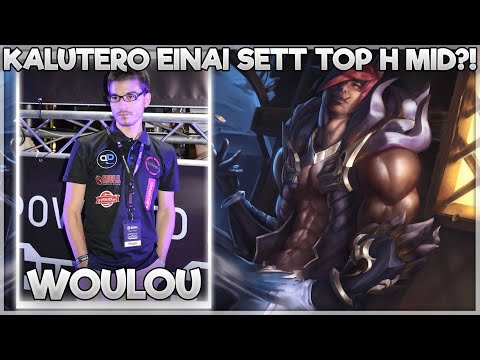 ΚΑΛΥΤΕΡΟ ΕΙΝΑΙ SETT TOP Η MID?! - WOULOU