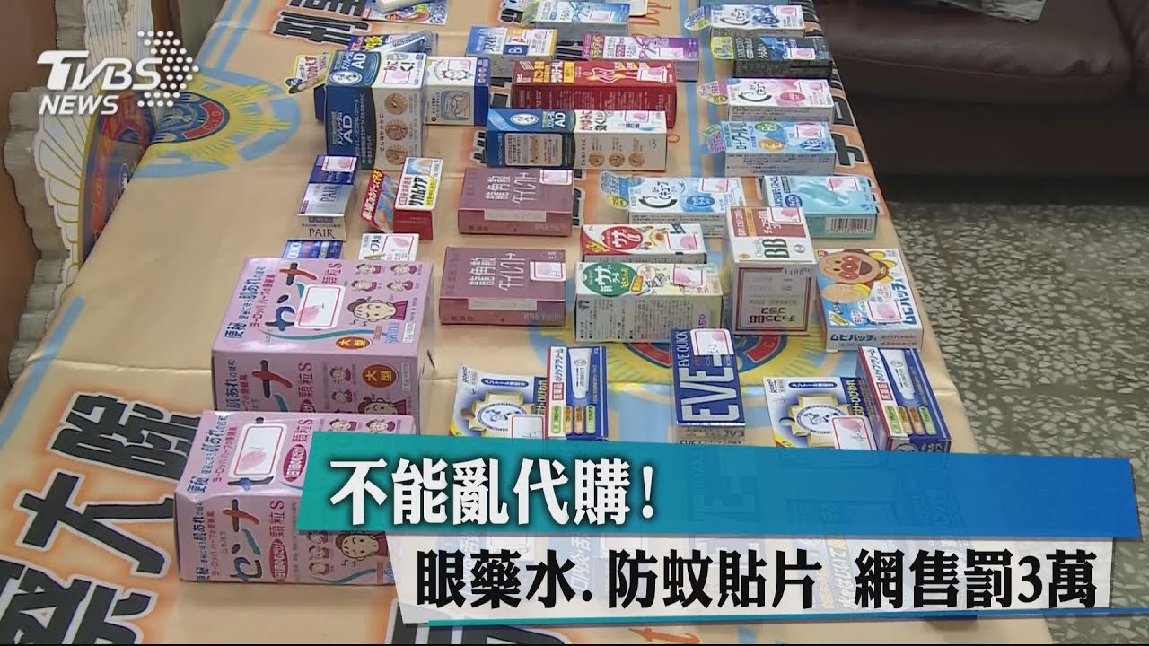 不能亂代購!眼藥水、防蚊貼片 網售罰3萬