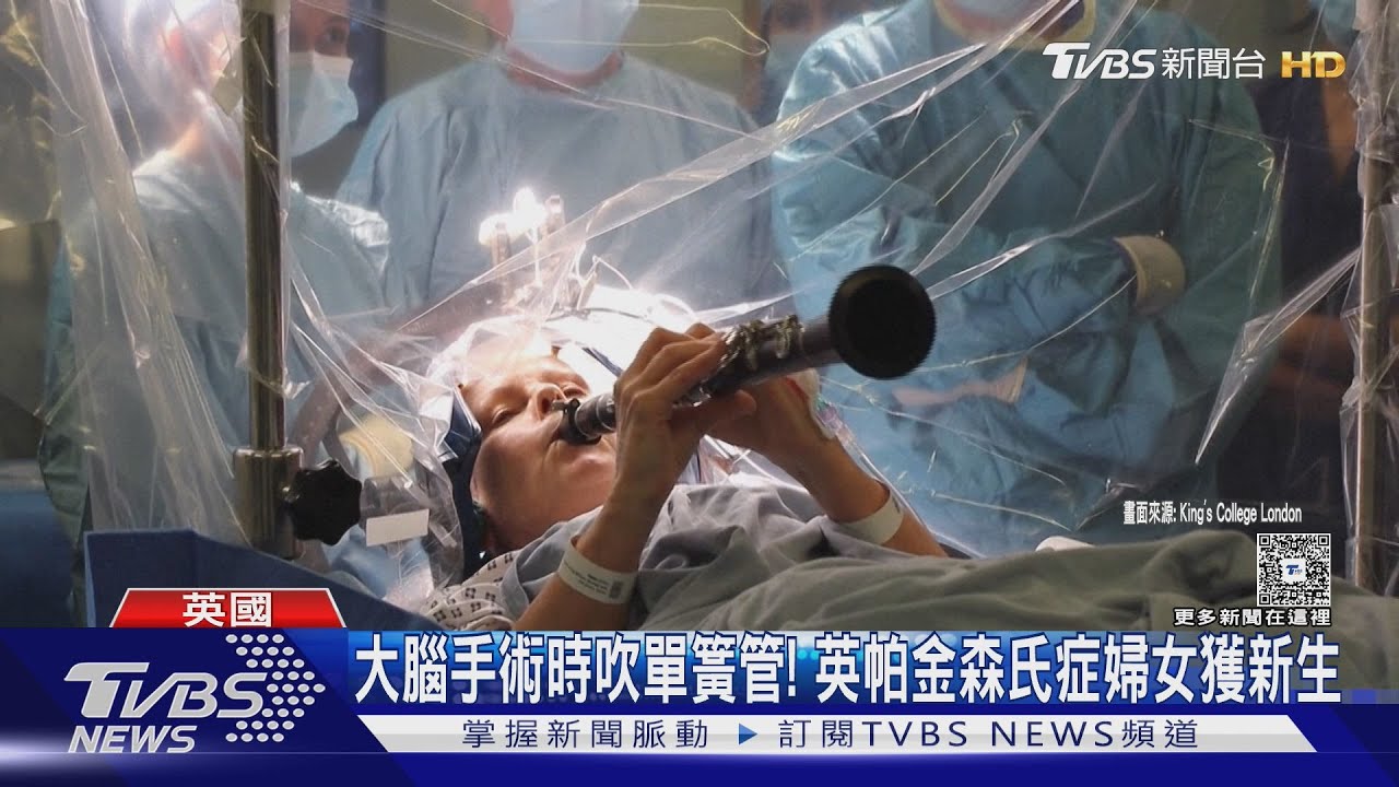 手術台動人旋律! 英帕金森氏症婦女邊手術邊吹單簧管