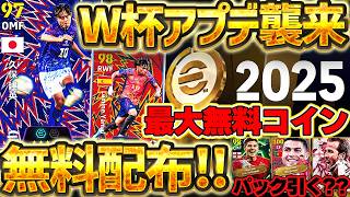【見ないと損】激アツW杯アプデが襲来！最大2025コイン無料ってマジ？！？！無料配布＆国代表パック＆神キャンペーンなど超絶大量更新だああああああ【eFootball/イーフト2026アプリ】