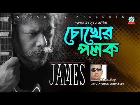 Chokher Polok | Shawkat Ft. James | চোখের পলক | Bangla Sad Song | Sangeeta