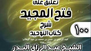 صورة 100 - تعليق على فتح المجيد شرح كتاب التوحيد - الشيخ عبد الرزاق البدر