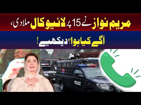 مریم نواز نے 15 پر براہِ راست کال کی! اس کے بعد کیا ہوا؟