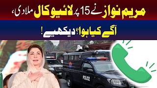 مریم نواز نے 15 پر براہِ راست کال کی! اس کے بعد کیا ہوا؟