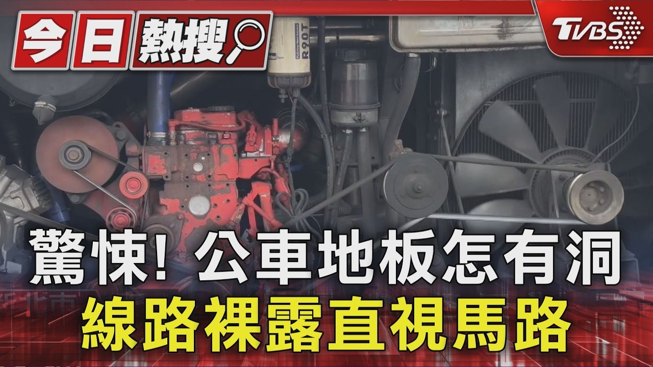 公車地板驚現大洞!裸露電線「直視馬路」業者認疏失了