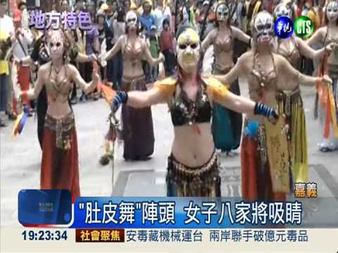 "肚皮舞"陣頭 女子八家將吸睛