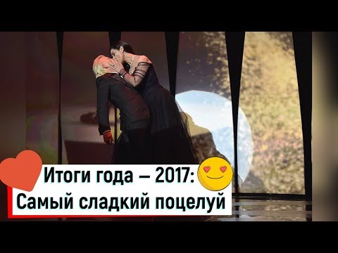 Итоги года — 2017 : Самый сладкий поцелуй)