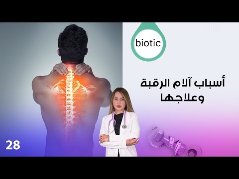 فيديو | أسباب آلام الرقبة وعلاجها - م٤ Biotic - الحلقة ٢٨