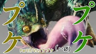 【実況】ゲーム下手による狩猟”世界”Part２【モンスターハンターワールド】