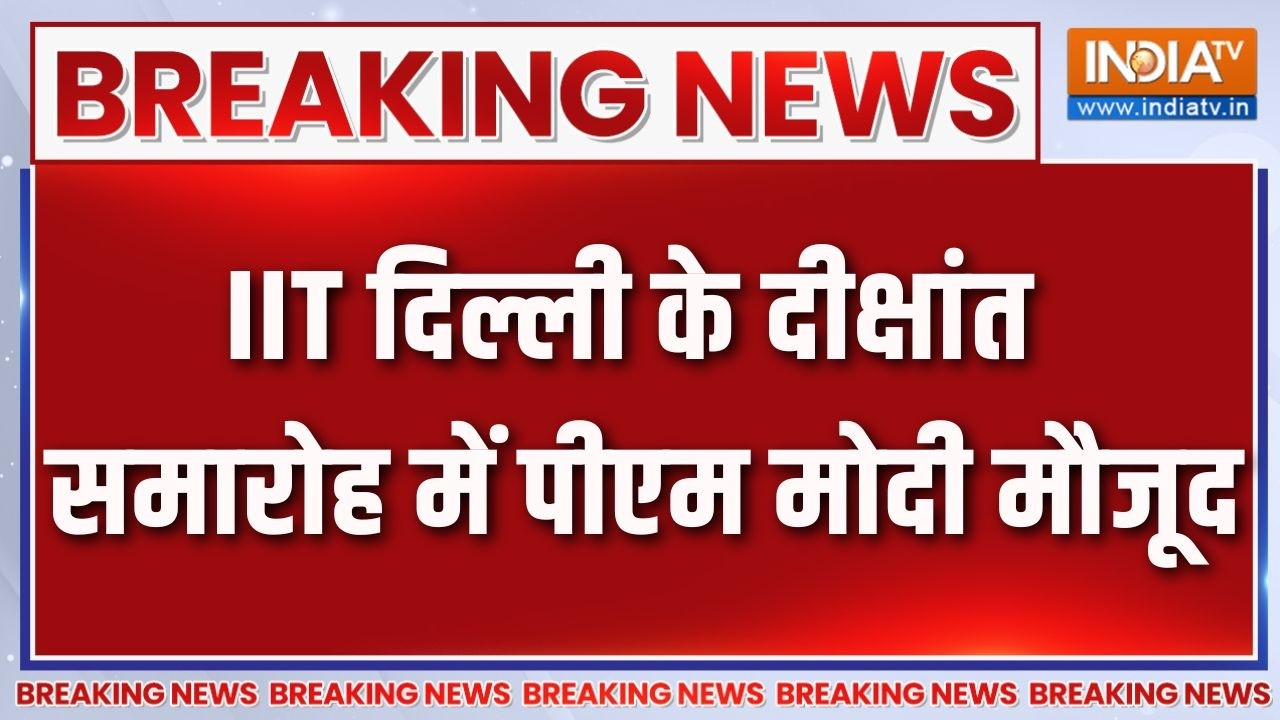 Breaking News: IIT दिल्ली के दीक्षांत समारोह में पीएम मोदी मौजूद