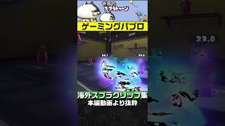 【スプラ3】綺麗だけど見辛いレインボーインク #スプラトゥーン3 #スプラトゥーンクリップ