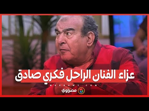توافد عدد من نجوم الفن لتقديم واجب العزاء في وفاة الفنان الراحل فكري صادق