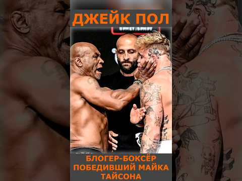 Джейк Пол – блогер-боксёр победивший Майка Тайсона краткая биография #mma #ufc #boxing #sports