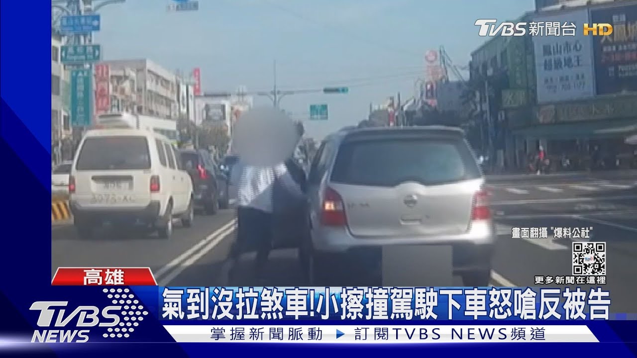 有點遜到喔!氣到沒拉手煞車 小擦撞怒嗆反被告