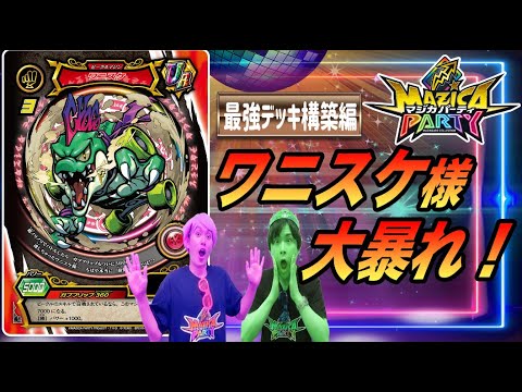 【マジカパーティ】縦横無尽！ワニスケデッキ紹介！【マジカチャンネル】＃6