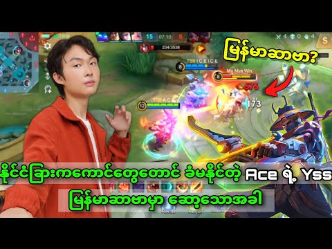 နိုင်ငံခြားကကောင်တွေတောင် Ace ရဲ့ Yss ကို ခံမနိုင်ကြတာ မြန်မာဆာဗာမှာဆို ငိုကြပီးပေါ့ ????