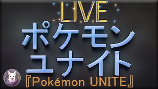 【ポケモンユナイト】楽しくフルパ！(わかめさん・naoさん・あさじまさん・古里さん)