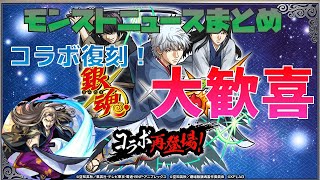 【モンスト】大歓喜！銀魂コラボ再登場！！超究極ラスボス虚も降臨！　モンストニュースまとめ＆個人的感想 2022.1.7