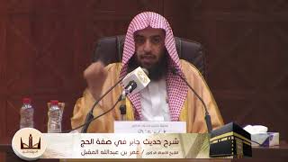 صورة الدورة العلمية | شرح حديث جابر في صفة الحج | أ.د. عمر بن عبدالله المقبل الجزء الثالث