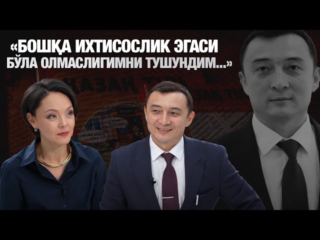 Нуржан Байсақов: «Бошқа ихтисослик эгаси бўла олмаслигимни тушундим...»