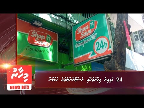24 ގަޑި އިރުގެ ވިޔަފާރި: އާންމުންގެ ހިޔާލު ތަފާތު