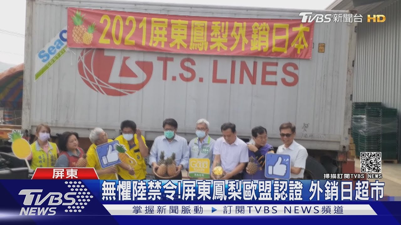 無懼陸禁令!屏東鳳梨歐盟認證 外銷日超市