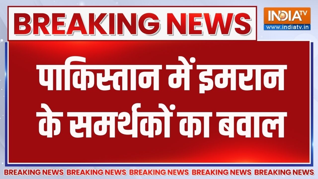 Breaking News: पाकिस्तान में इमरान के समर्थकों का बवाल | Imran Khan | Paki