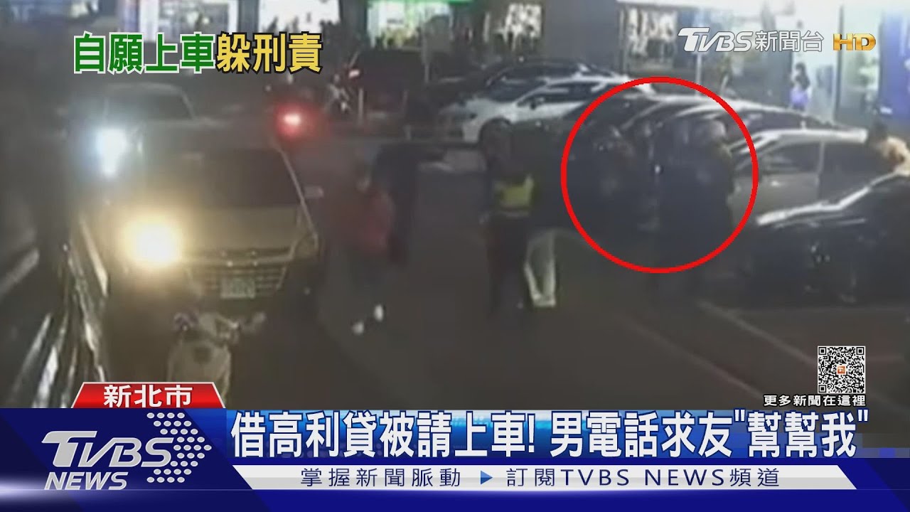 借高利貸被請上車！　男電話求友「幫幫我」