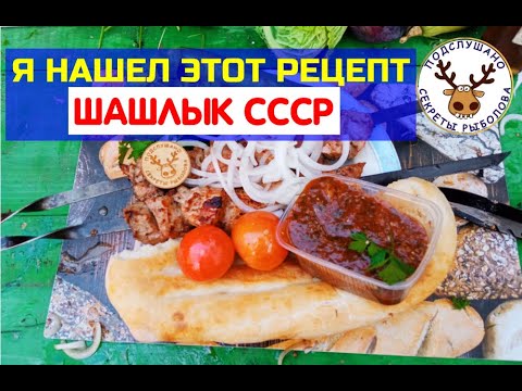 Рецепт шашлыка из СССР. Долго же ИСКАЛ этот рецепт. НАСТОЯЩИЙ шашлык как в Узбекистане! Из детства!