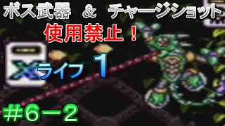 絶望的!!オワタ式ロックマンXに挑戦！part６－２(実況有り)