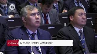 IV Съезд Национальной палаты предпринимателей РК "Атамекен"