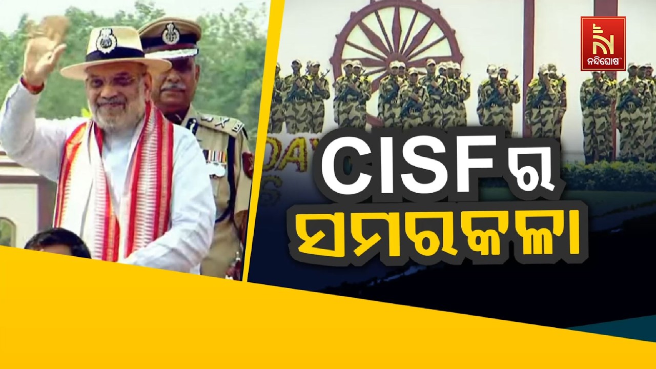 🔴 Live | ସିଆଇଏସଏଫ୍ ର ସମର କଳା