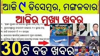 Today's Top 30 News in Odisha || ଆଜି ୯ ଡିସେମ୍ବର, ମଙ୍ଗଳବାର  ୩୦ଟି ବଡ ଖବର || Barabati